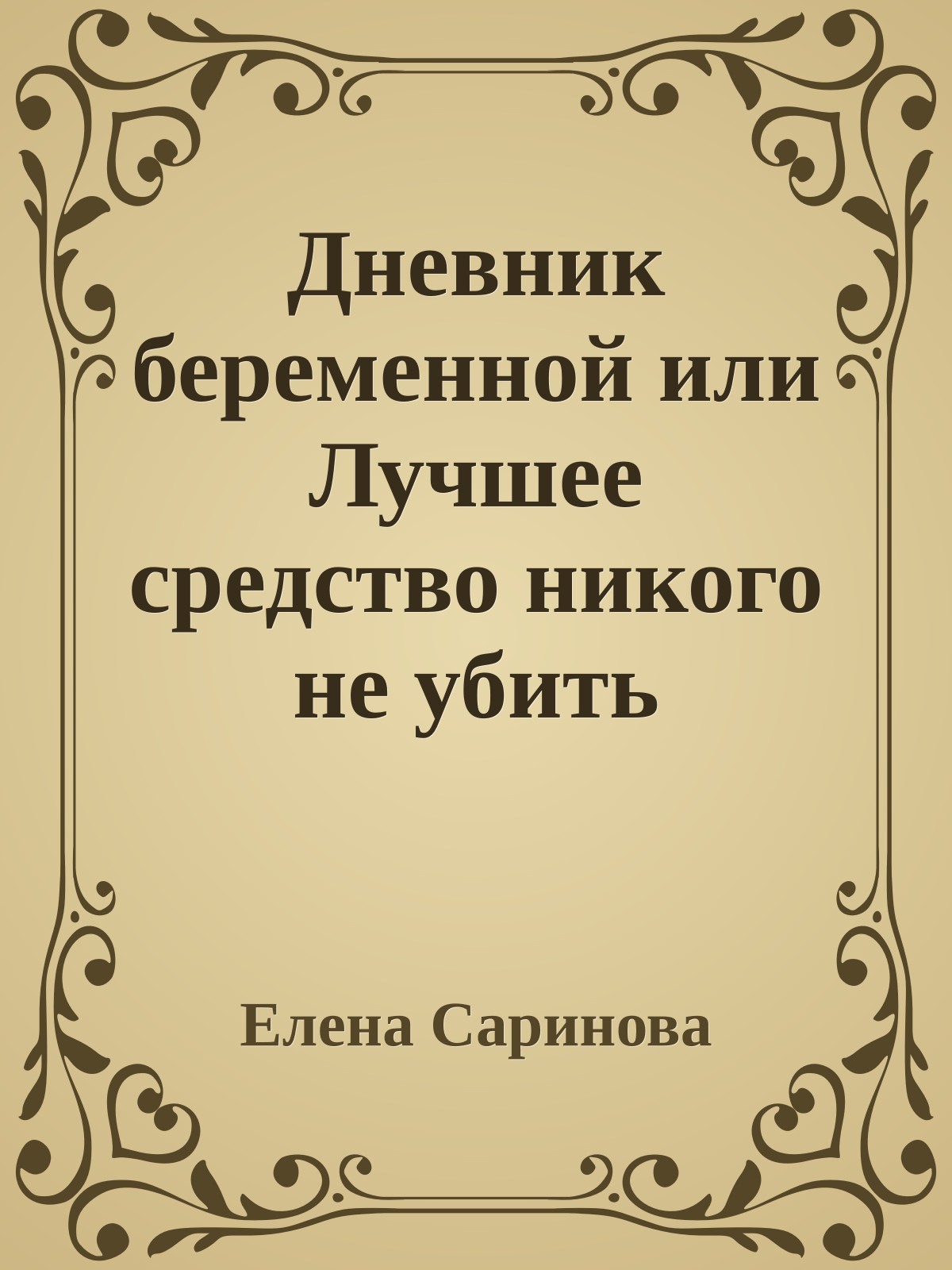 Дневник беременной или Лучшее средство никого не убить