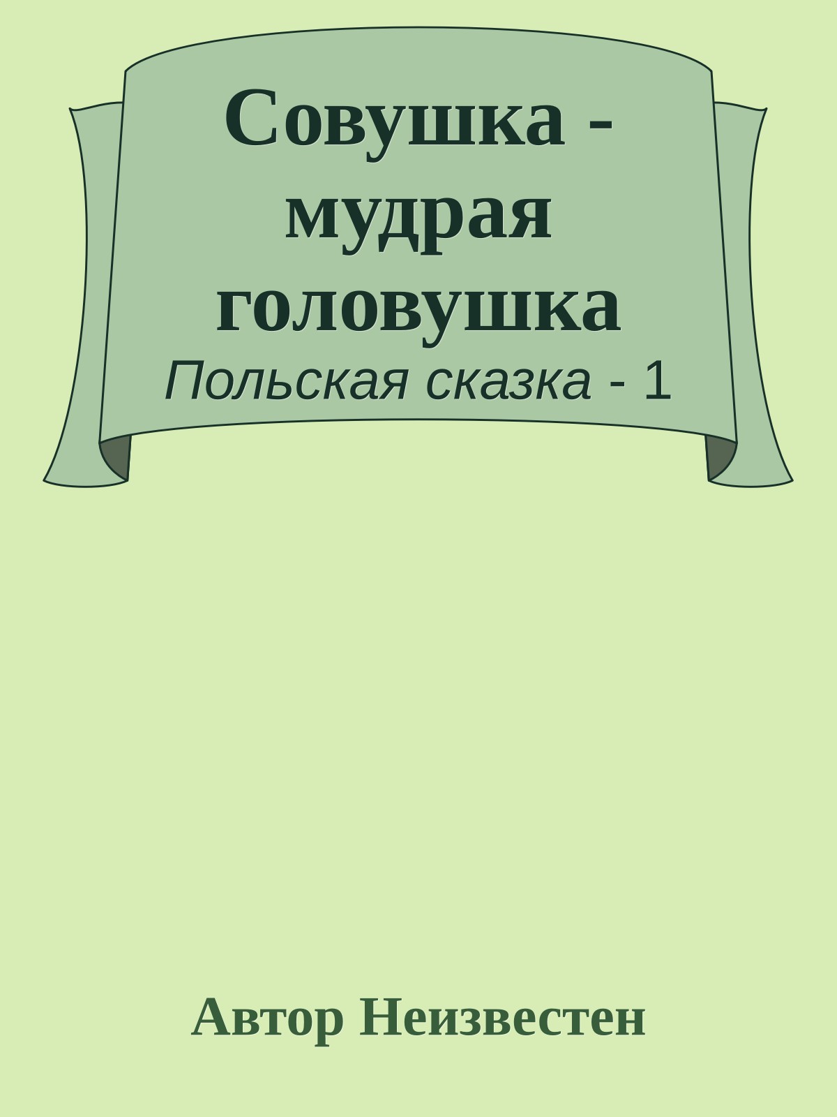 Совушка - мудрая головушка