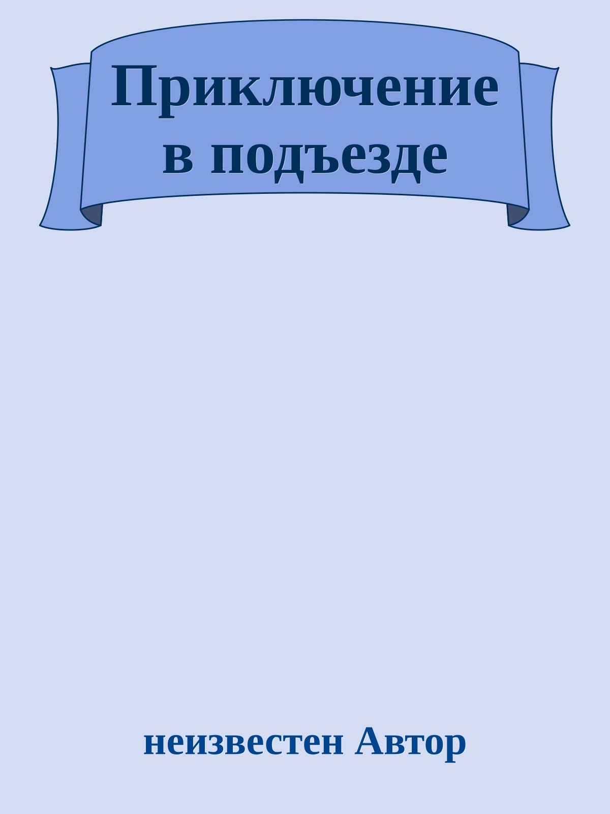 Приключение в подъезде