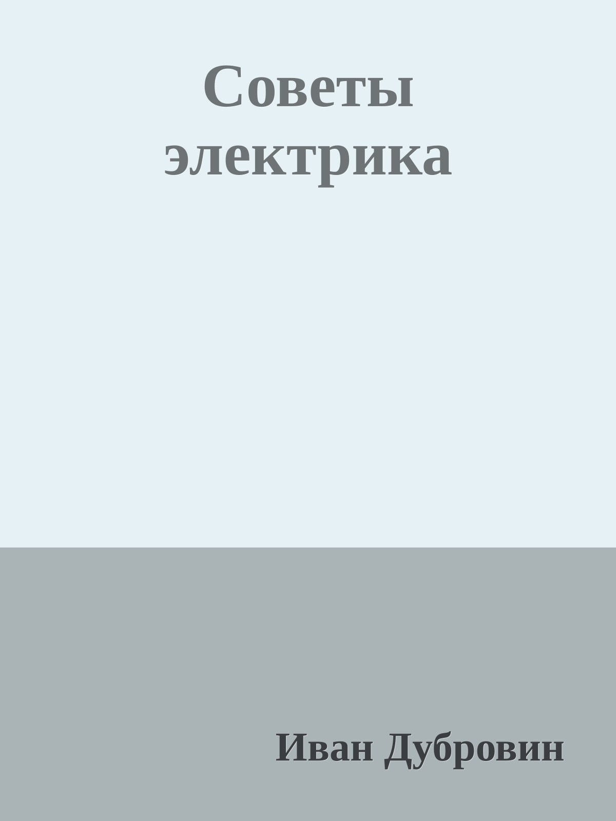 Советы электрика