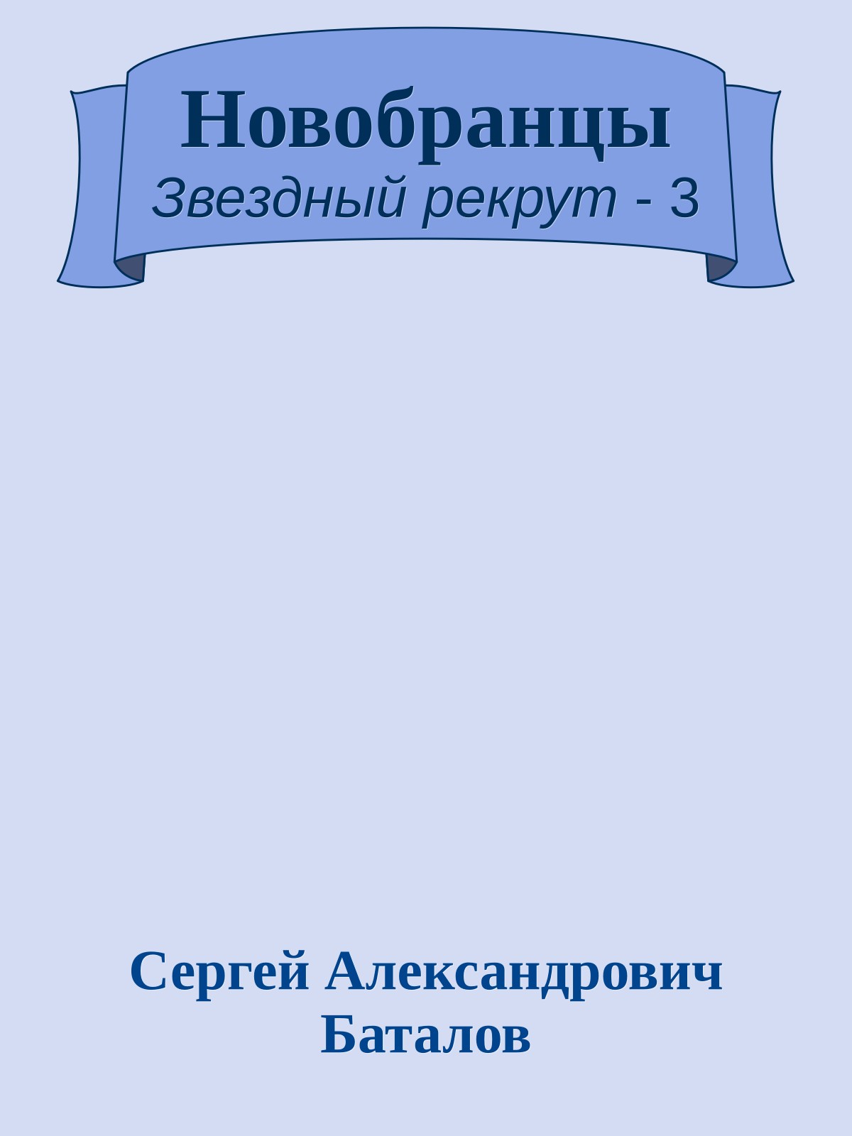 Новобранцы