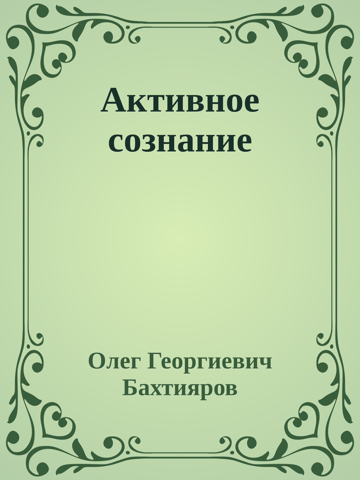 Активное сознание