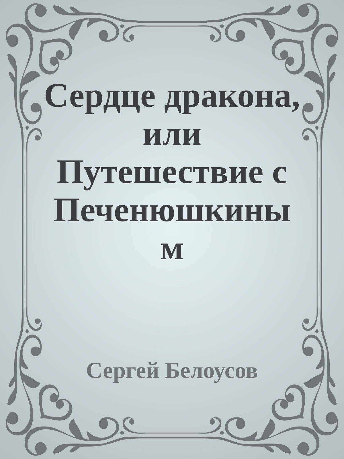 Сердце дракона, или Путешествие с Печенюшкиным