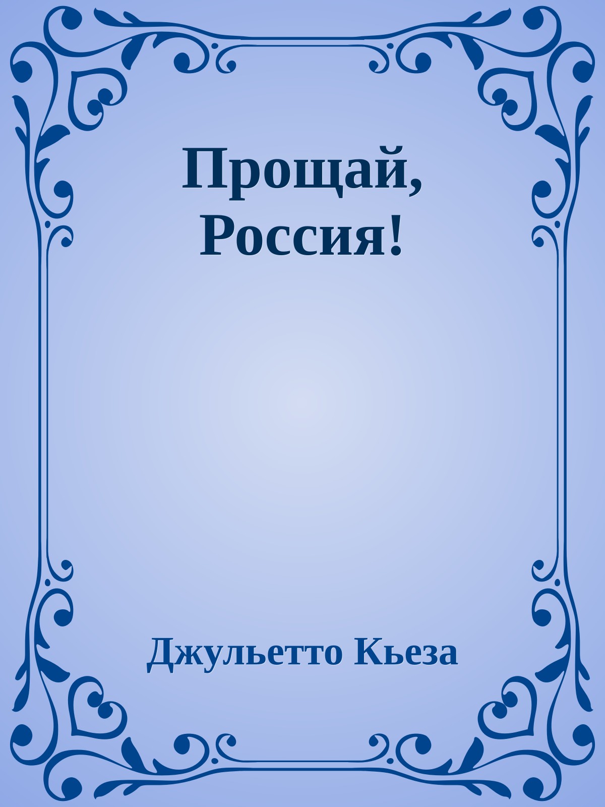Прощай, Россия!