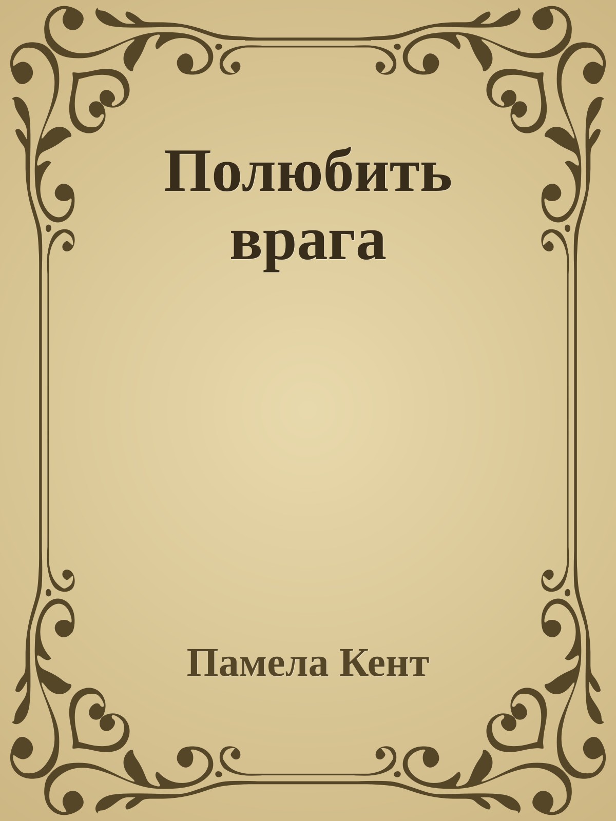 Полюбить врага