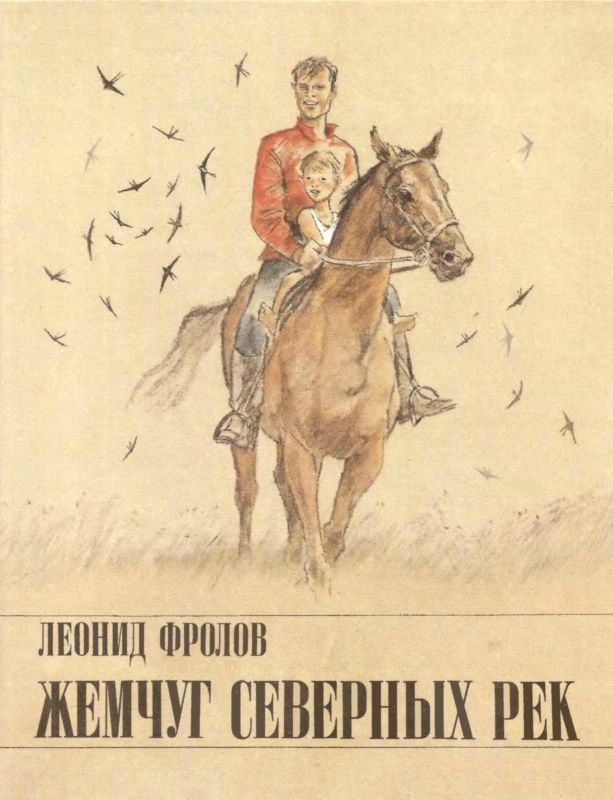Жемчуг северных рек [Рассказы и повесть]