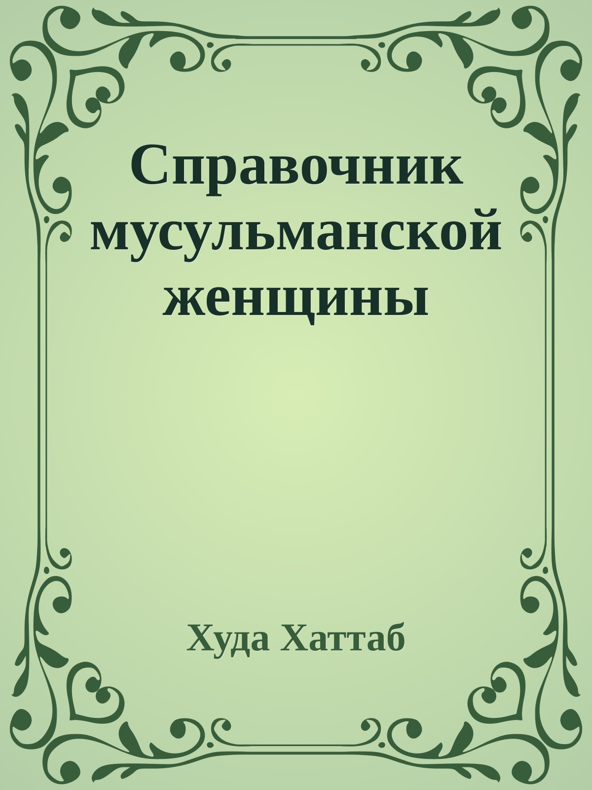 Справочник мусульманской женщины
