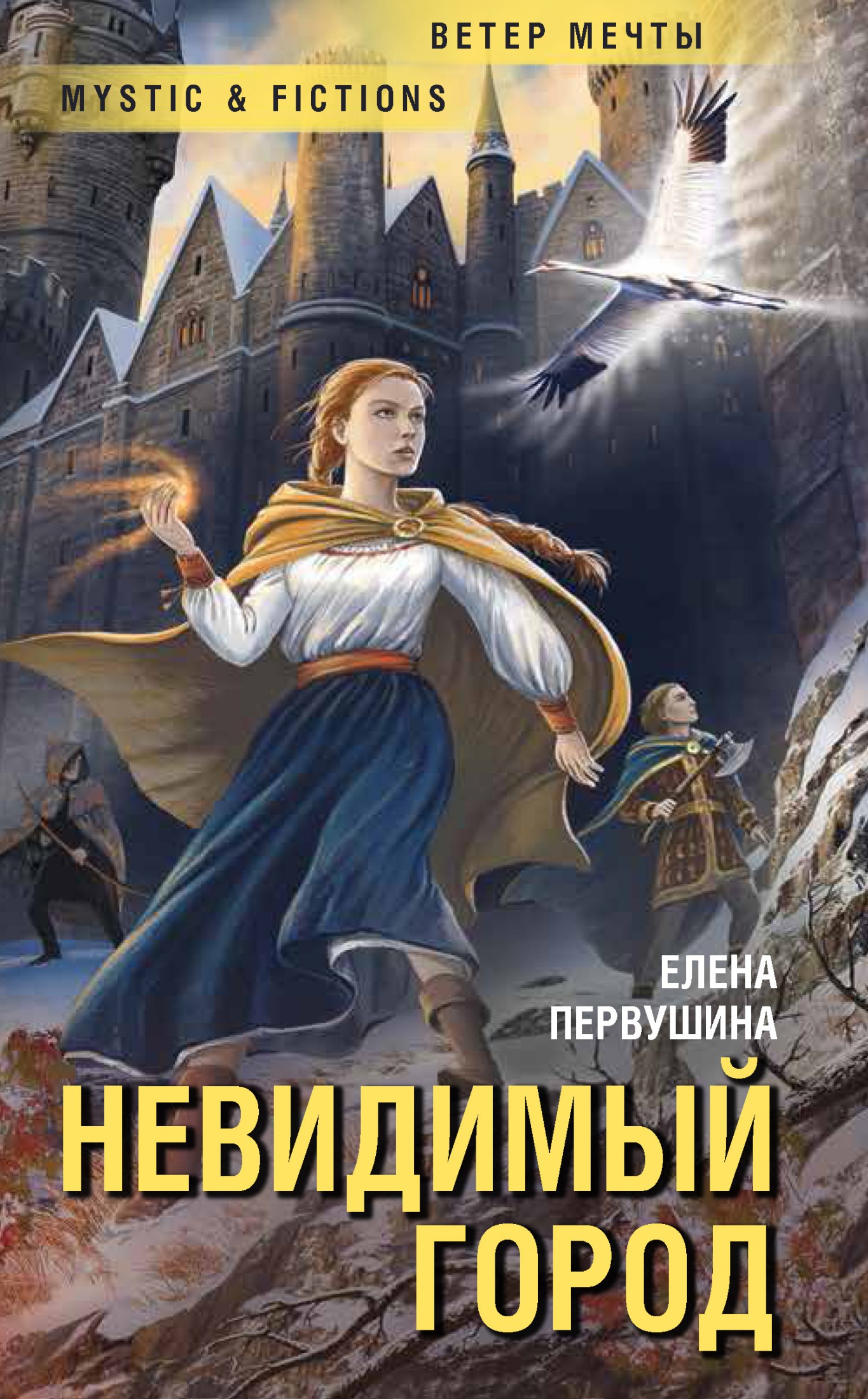 Невидимый город [сборник litres]