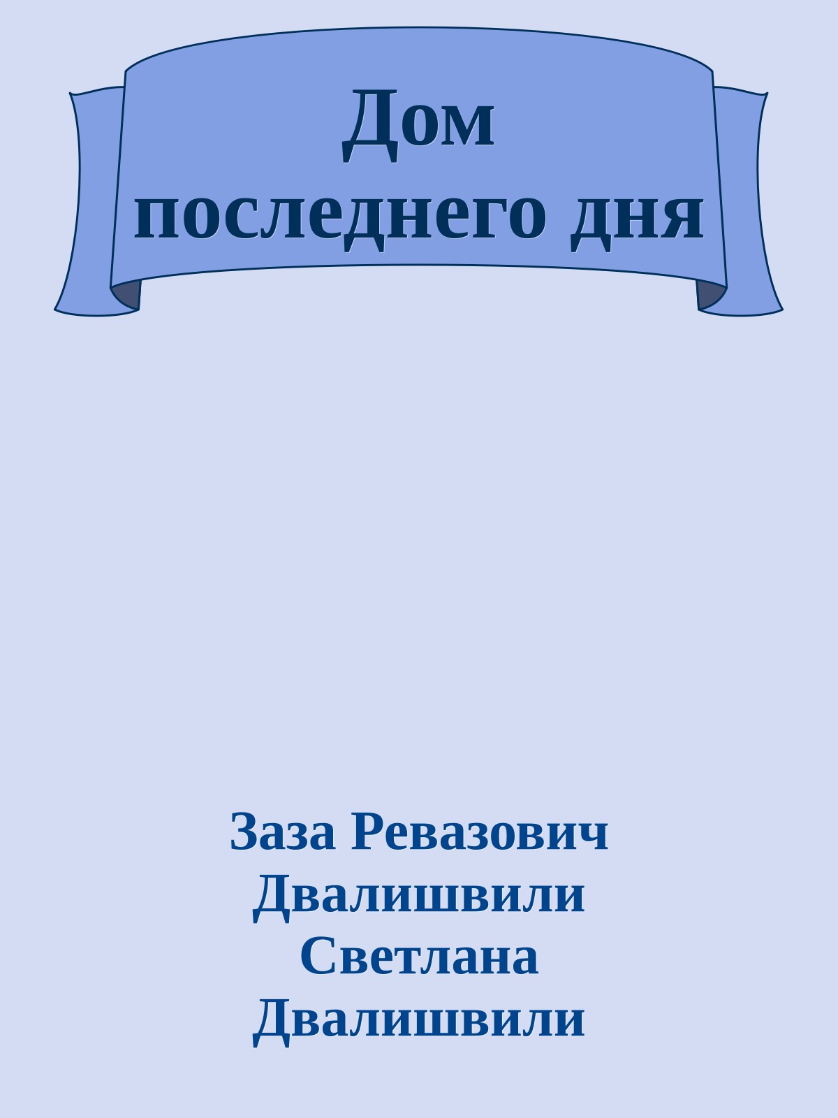 Дом последнего дня