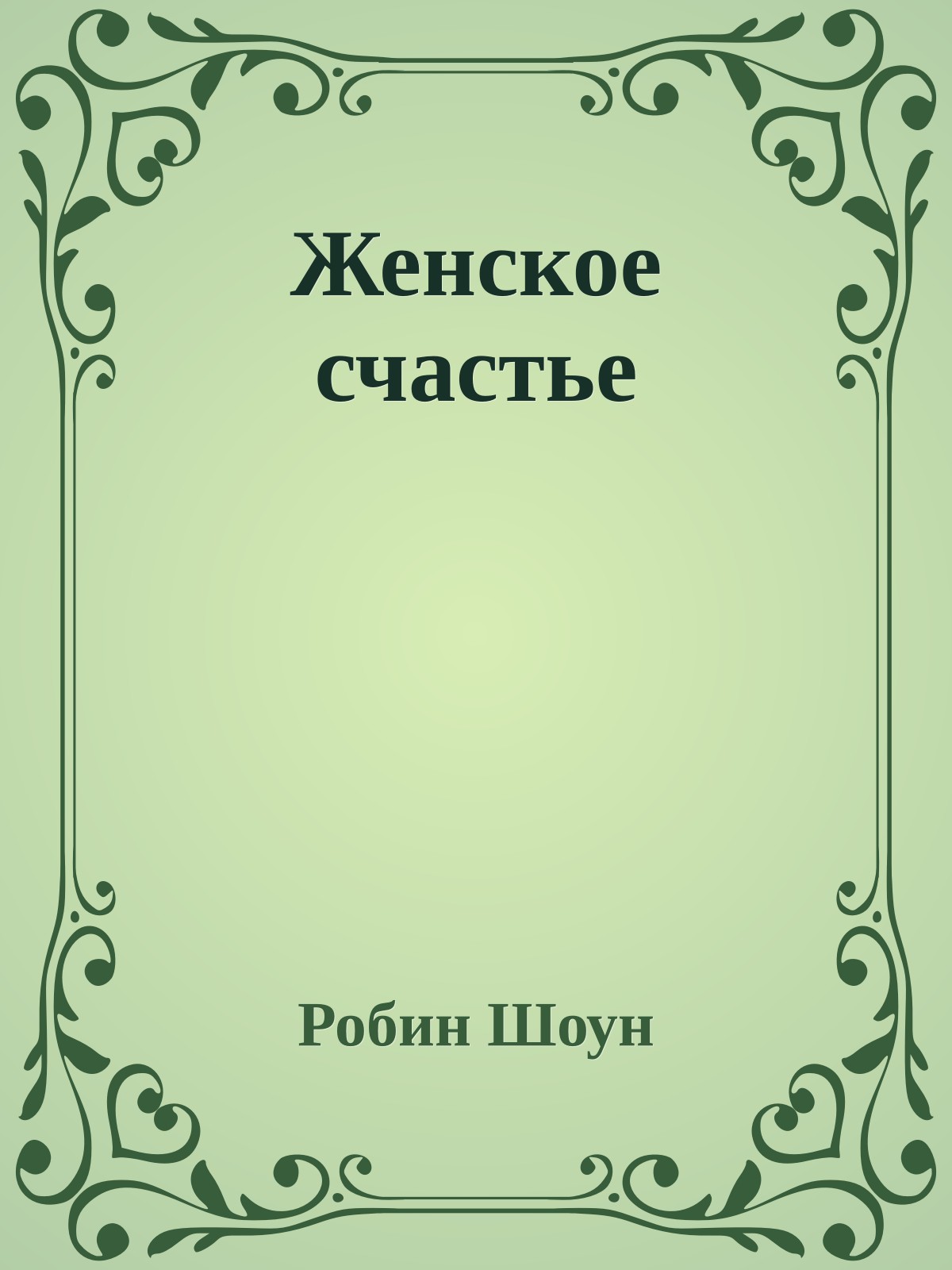 Женское счастье