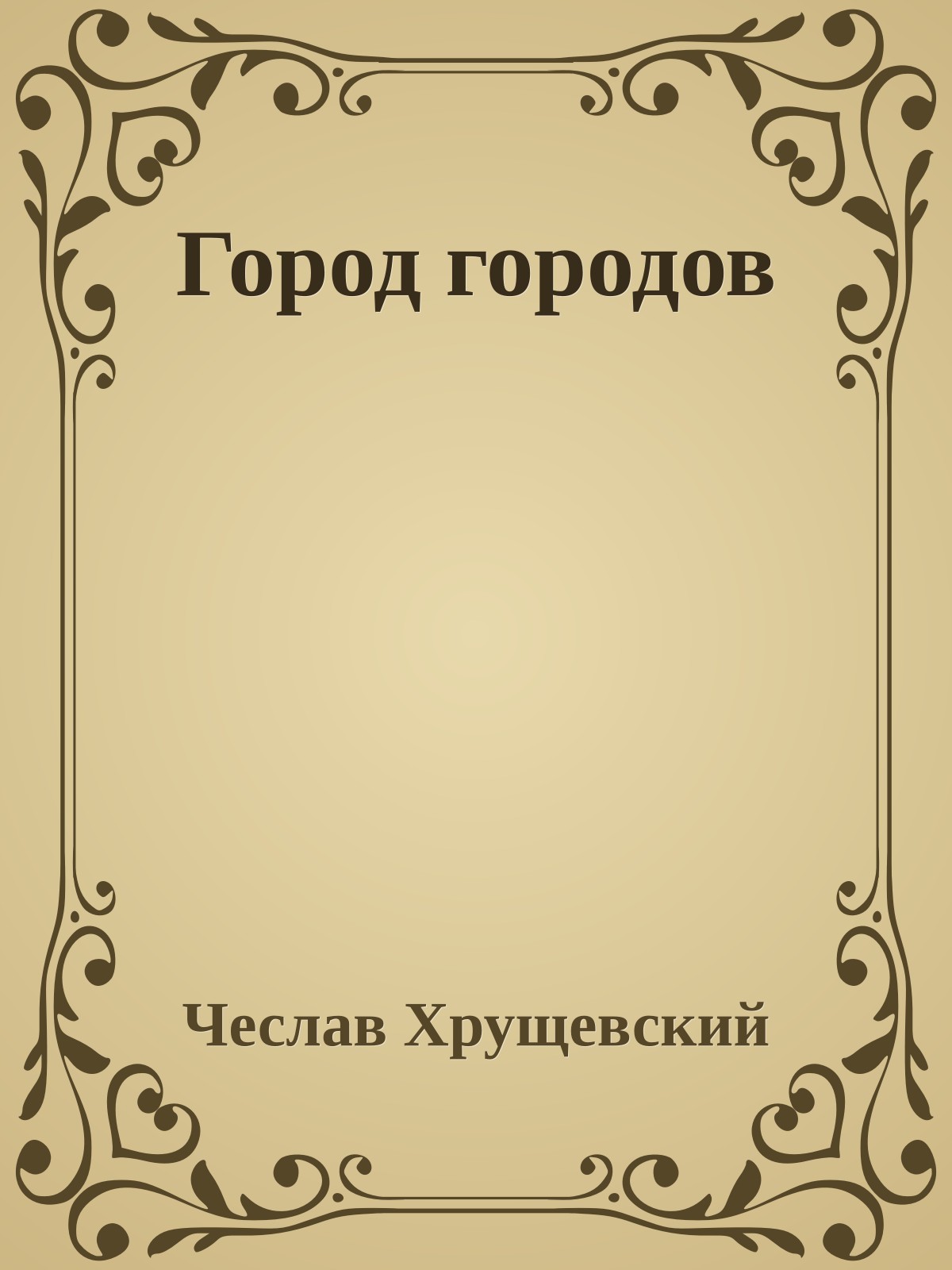Город городов