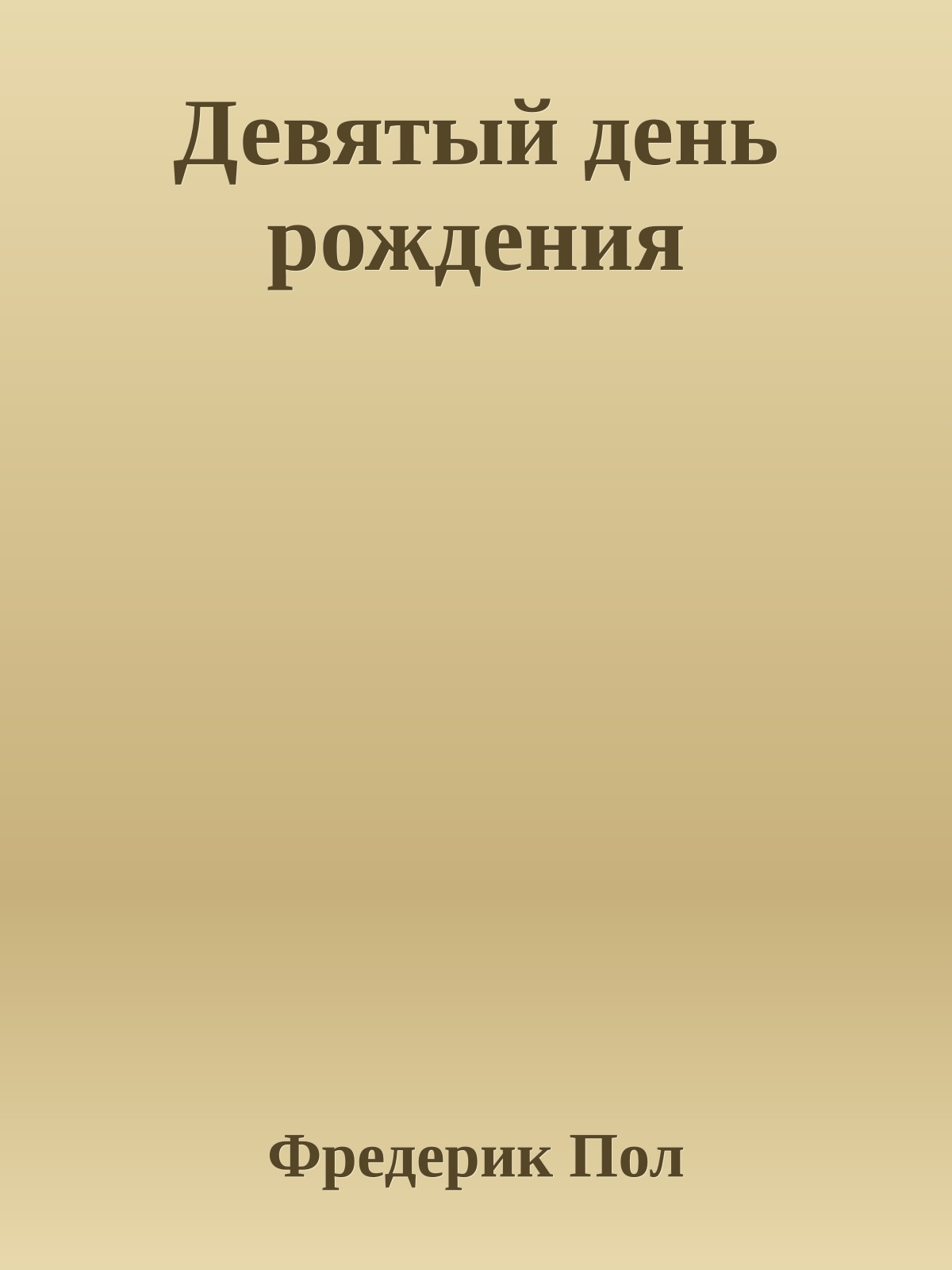Девятый день рождения