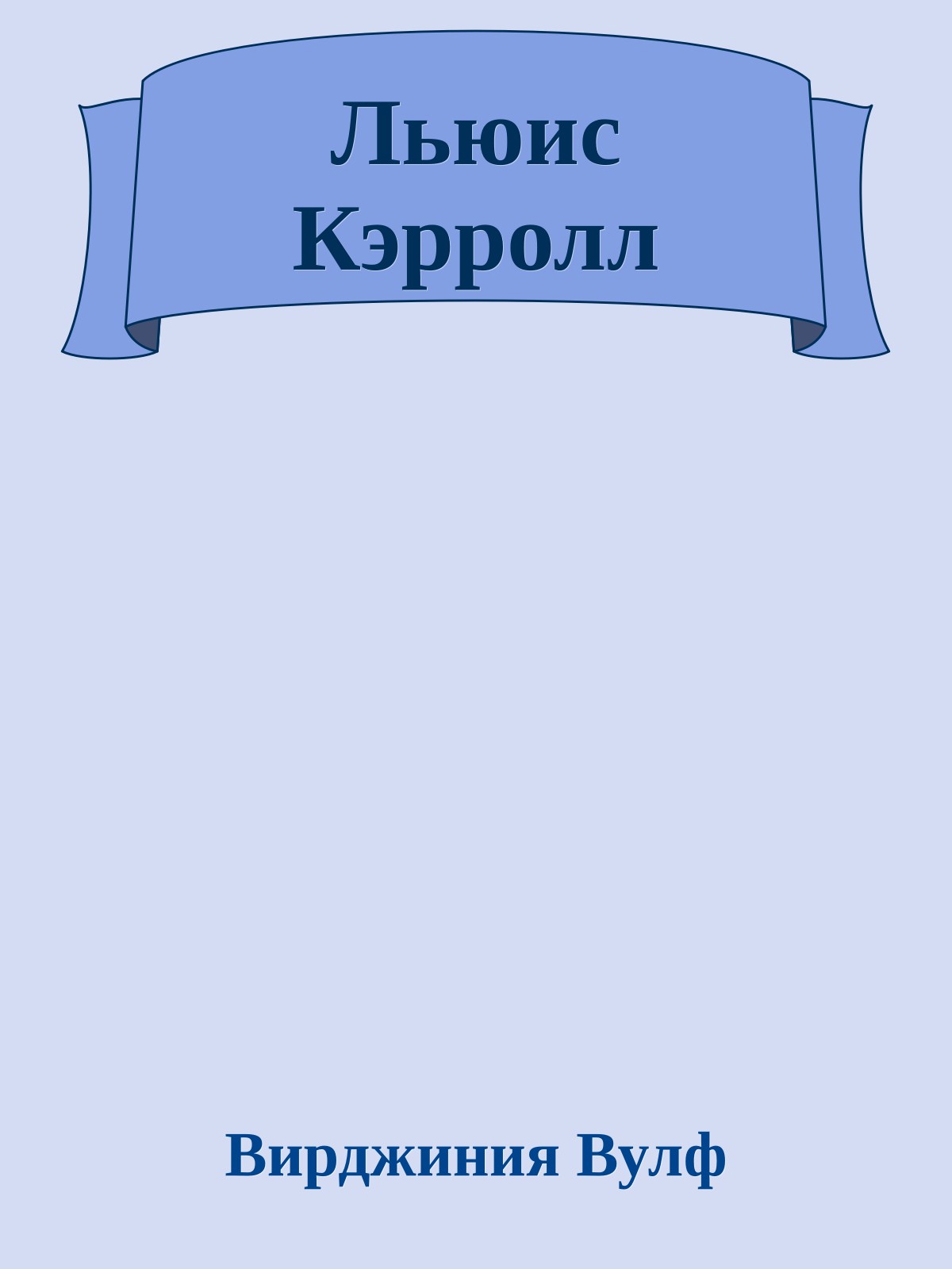 Льюис Кэрролл