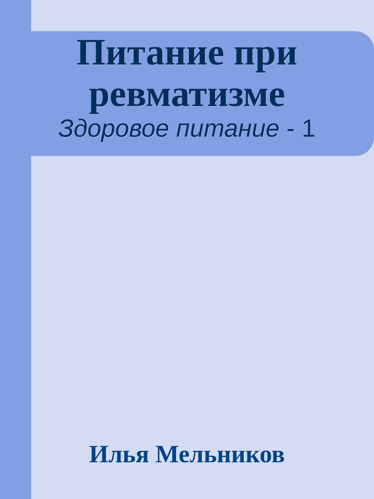 Питание при ревматизме