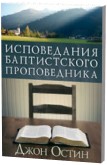 Исповедание баптистского проповедника