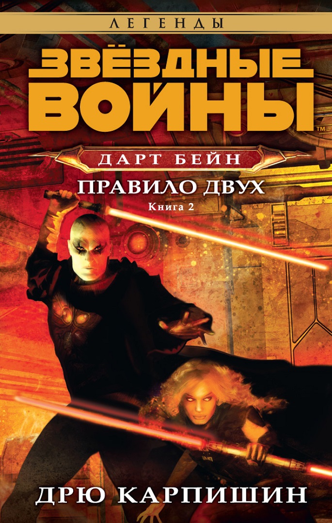 Дарт Бейн 2: Правило двух
