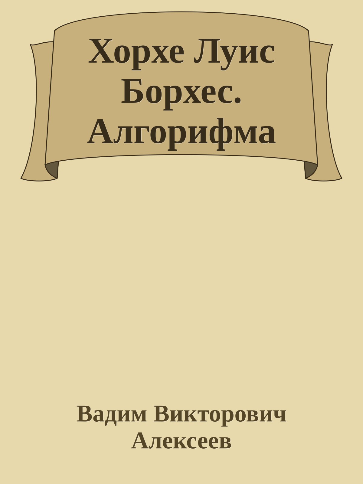 Хорхе Луис Борхес. Алгорифма