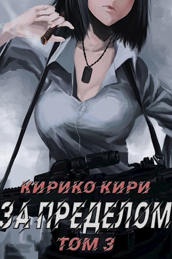 За пределом. Том 3 [СИ]
