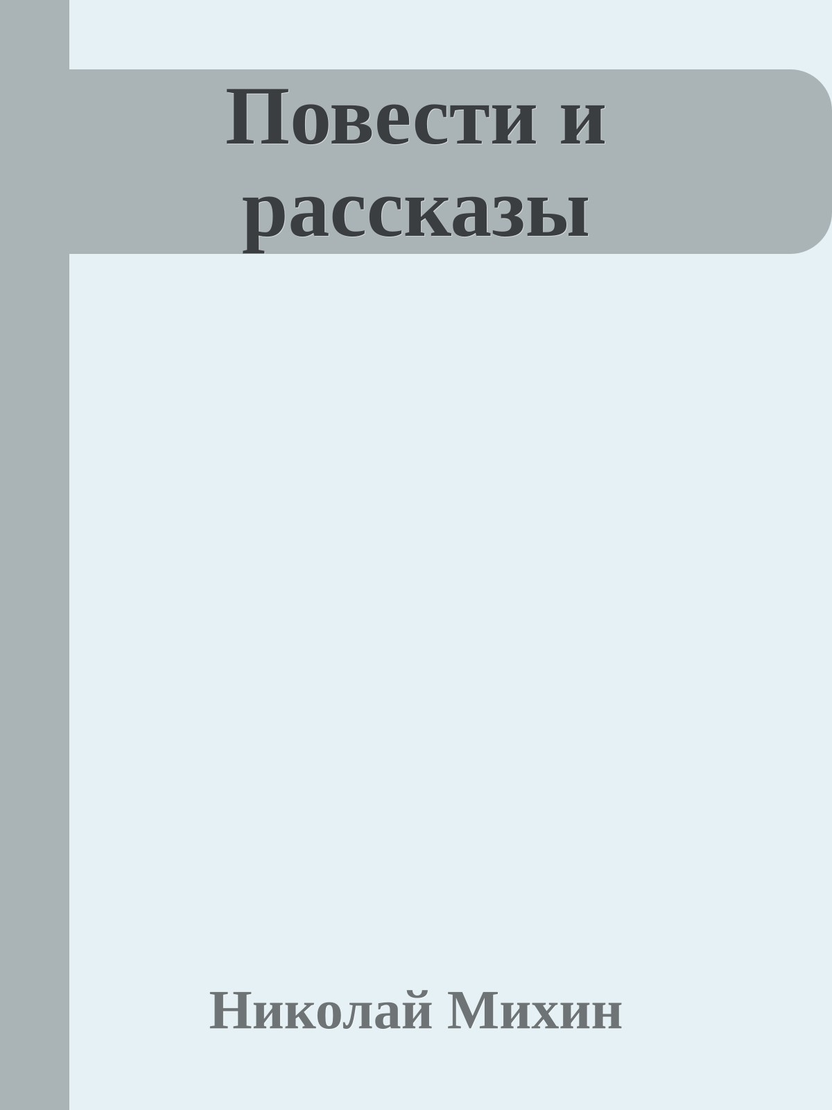 Повести и рассказы