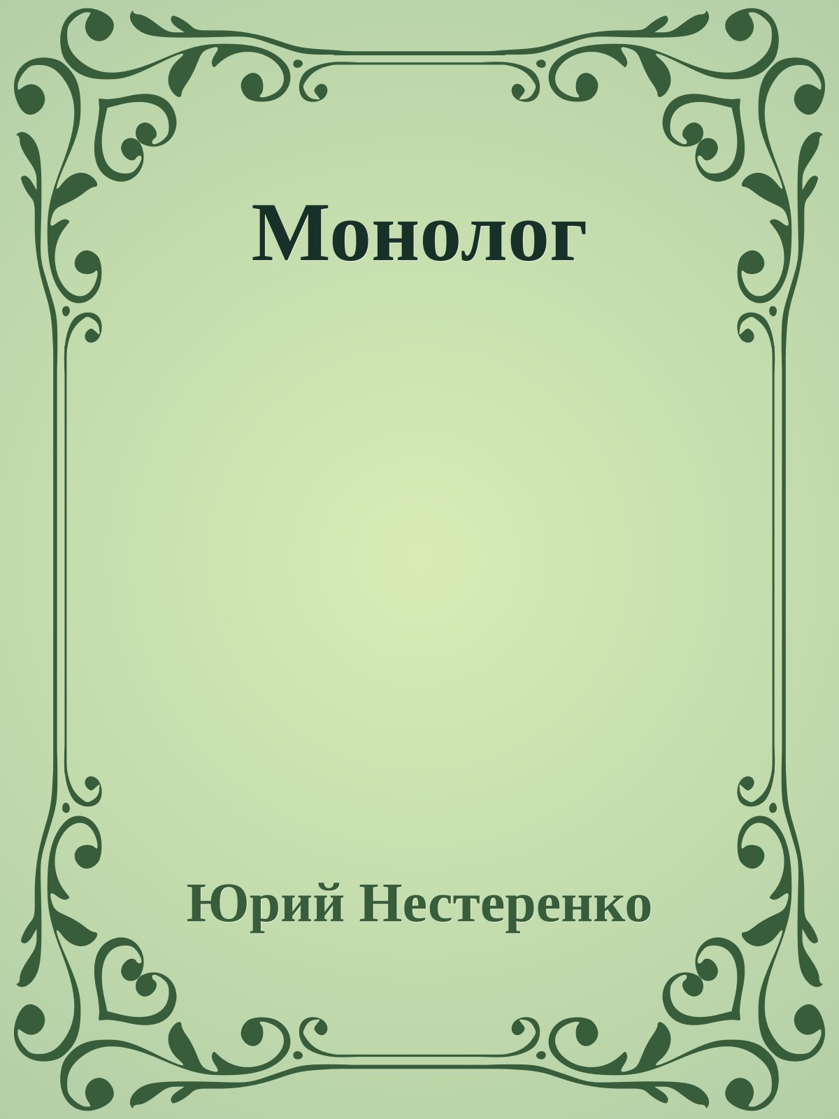 Монолог