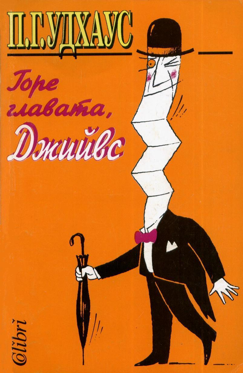 Горе главата, Джийвс