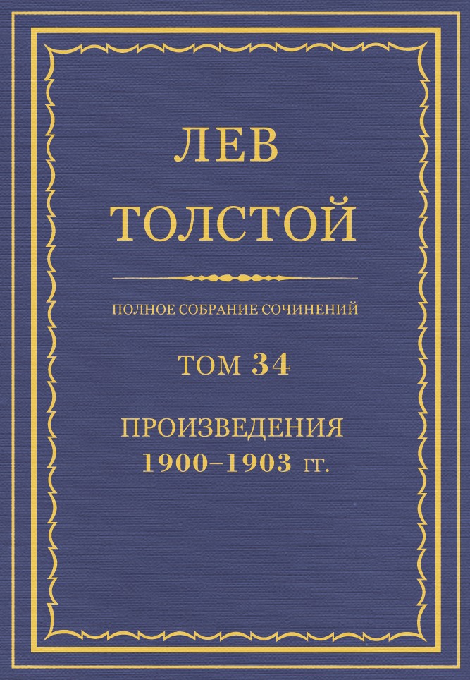 Полное собрание сочинений. Том 34
