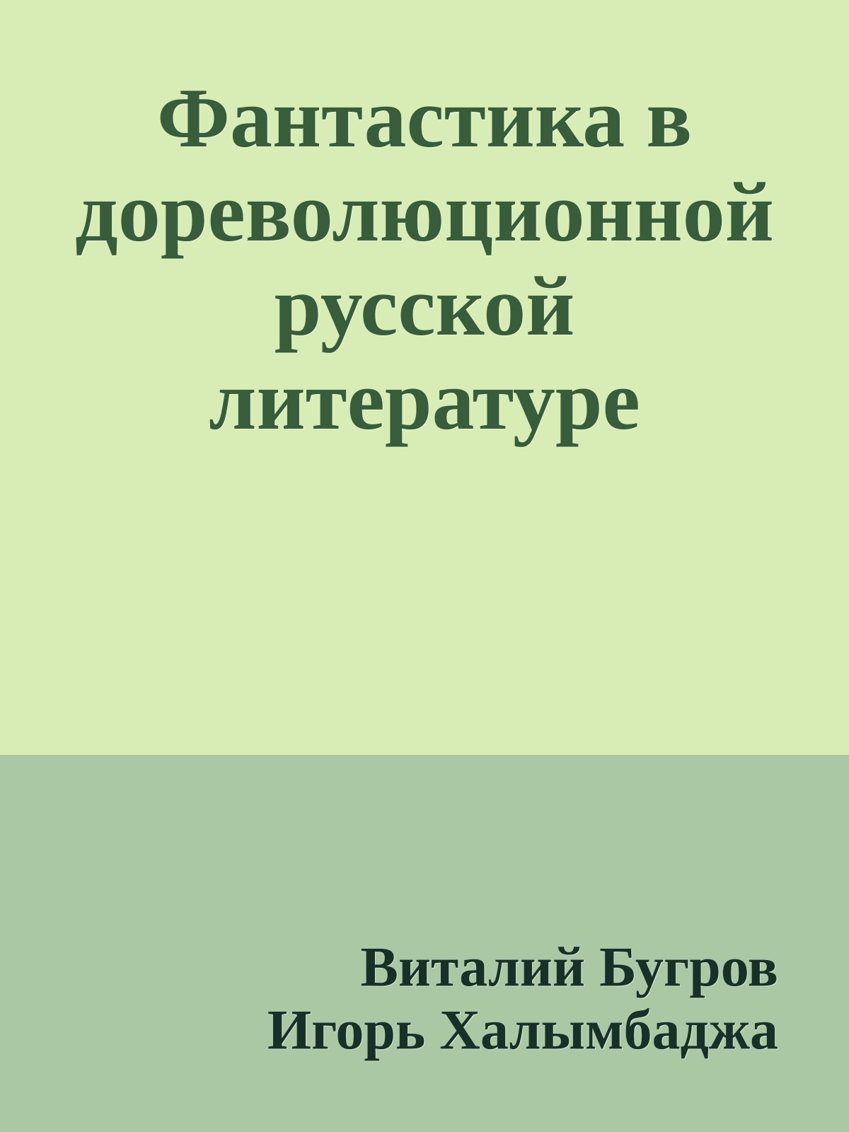 Фантастика в дореволюционной русской литературе