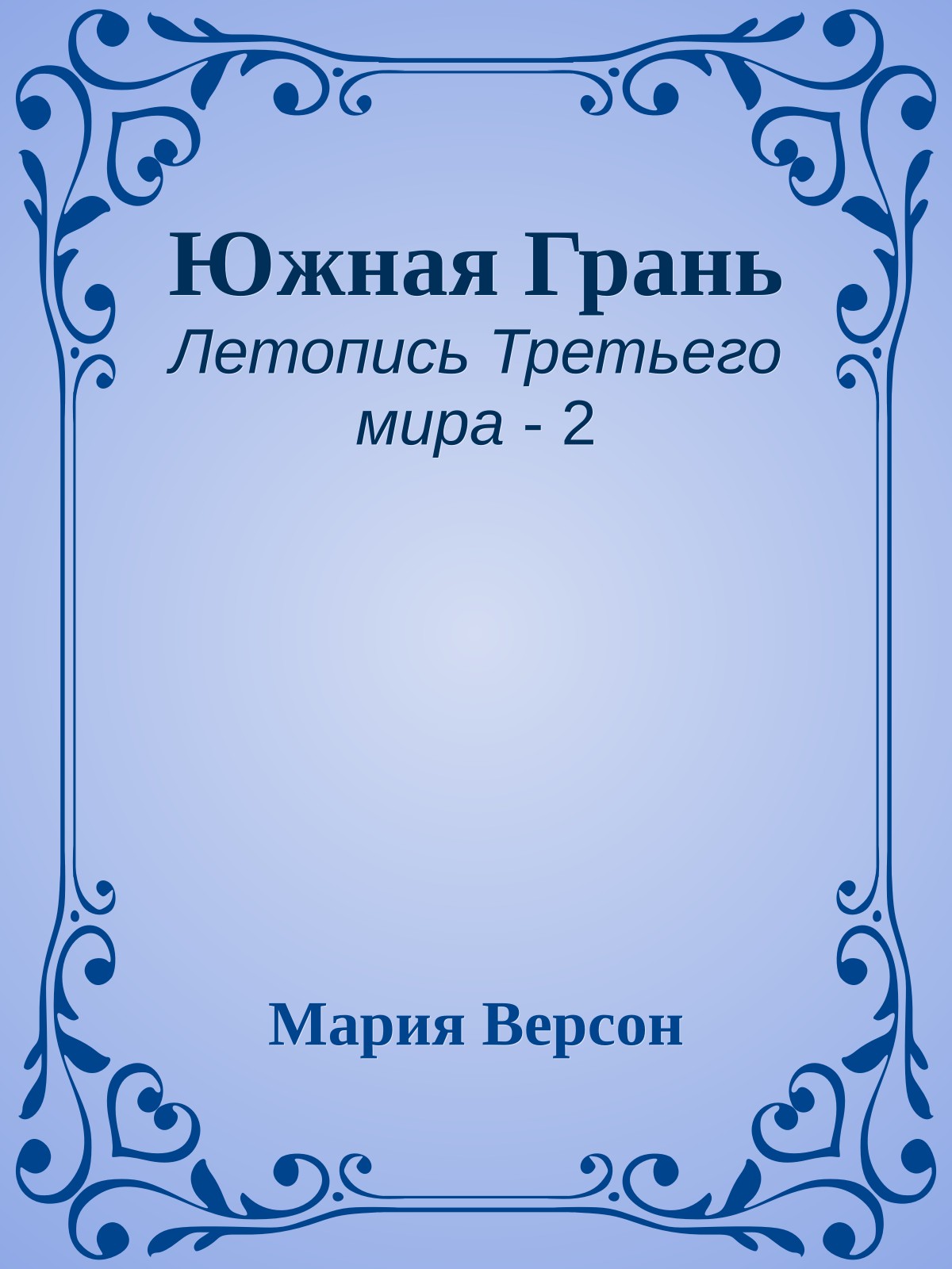 Южная Грань