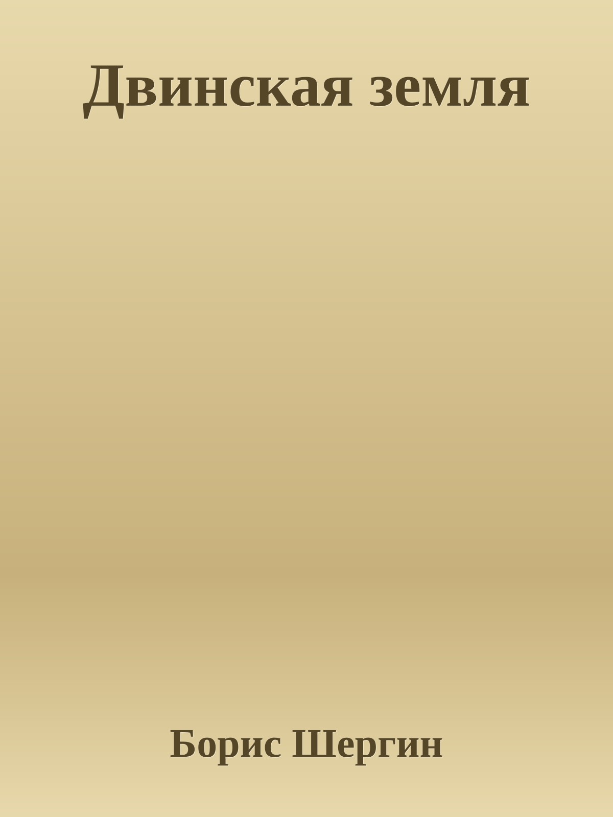 Двинская земля