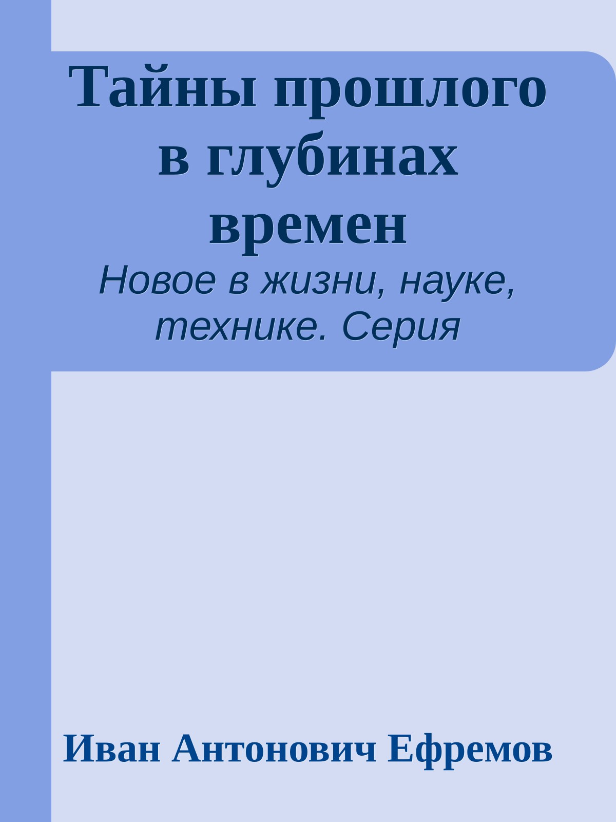 Тайны прошлого в глубинах времен