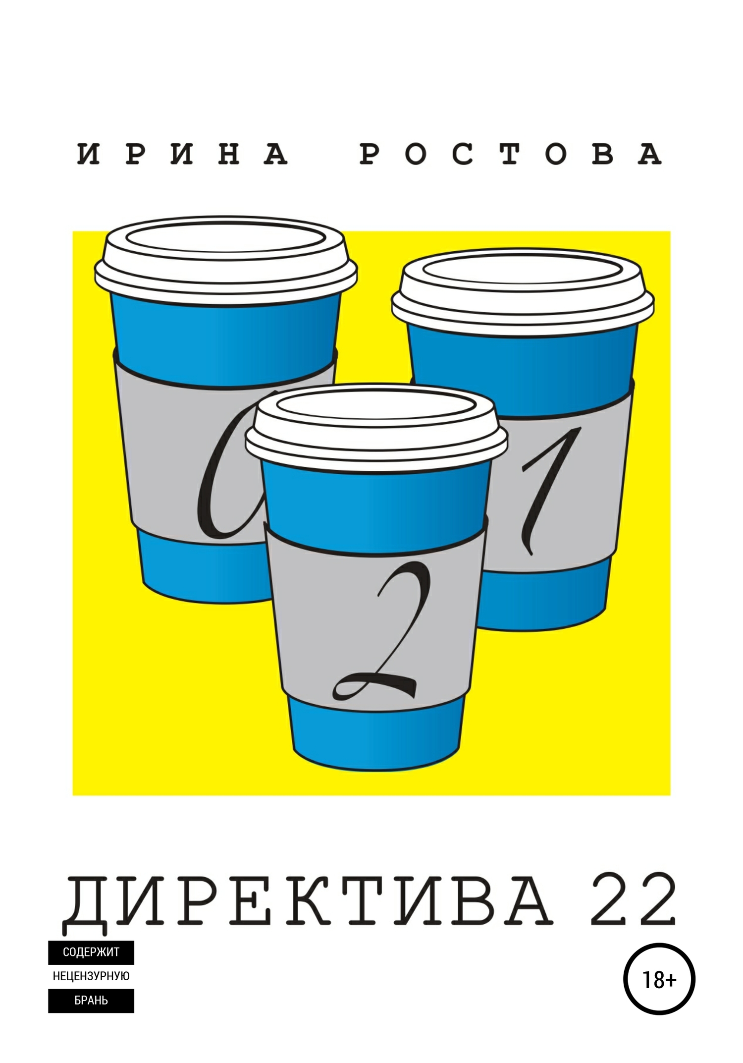 Директива 22 [litres самиздат]