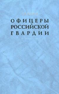 Офицеры российской гвардии: Опыт мартиролога