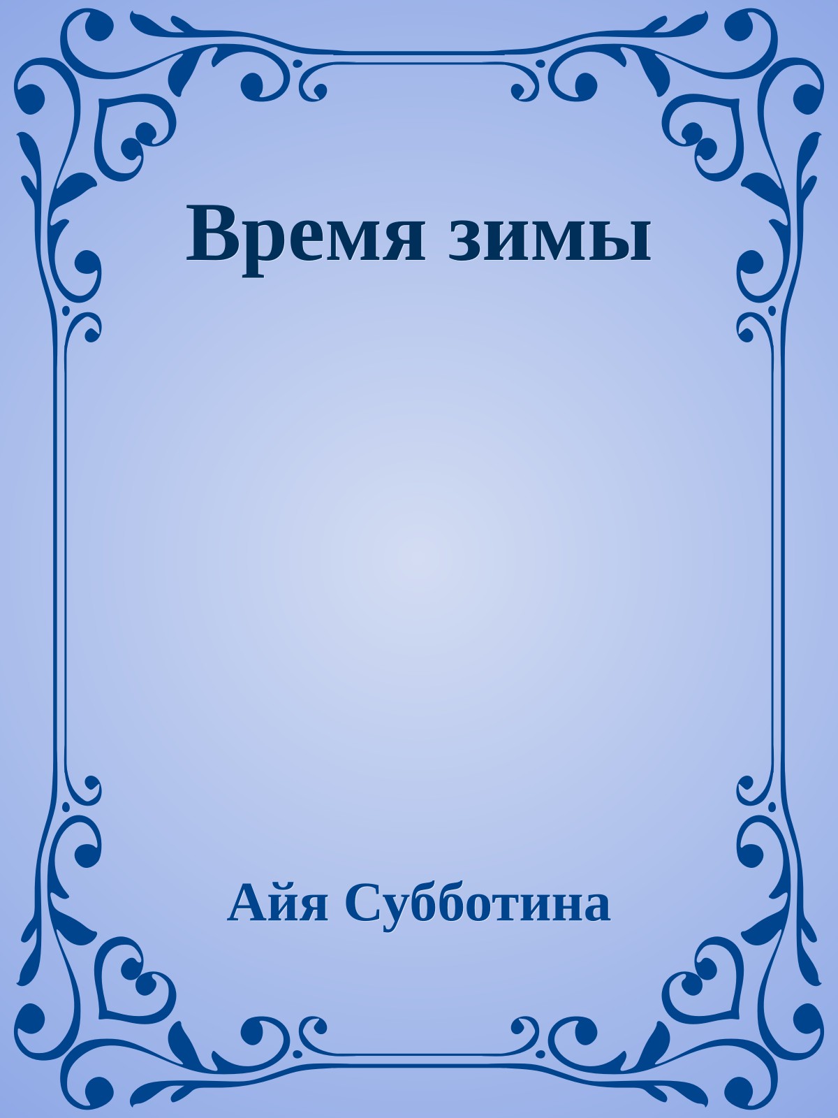 Время зимы