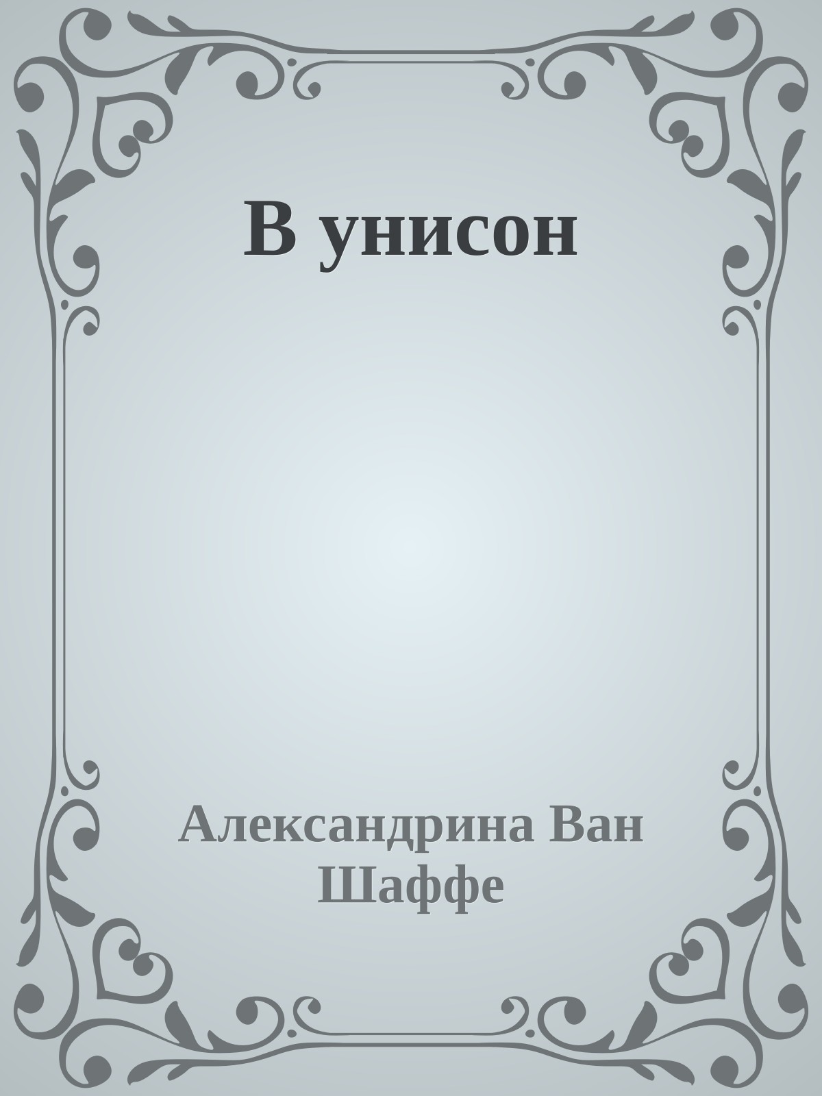 В унисон