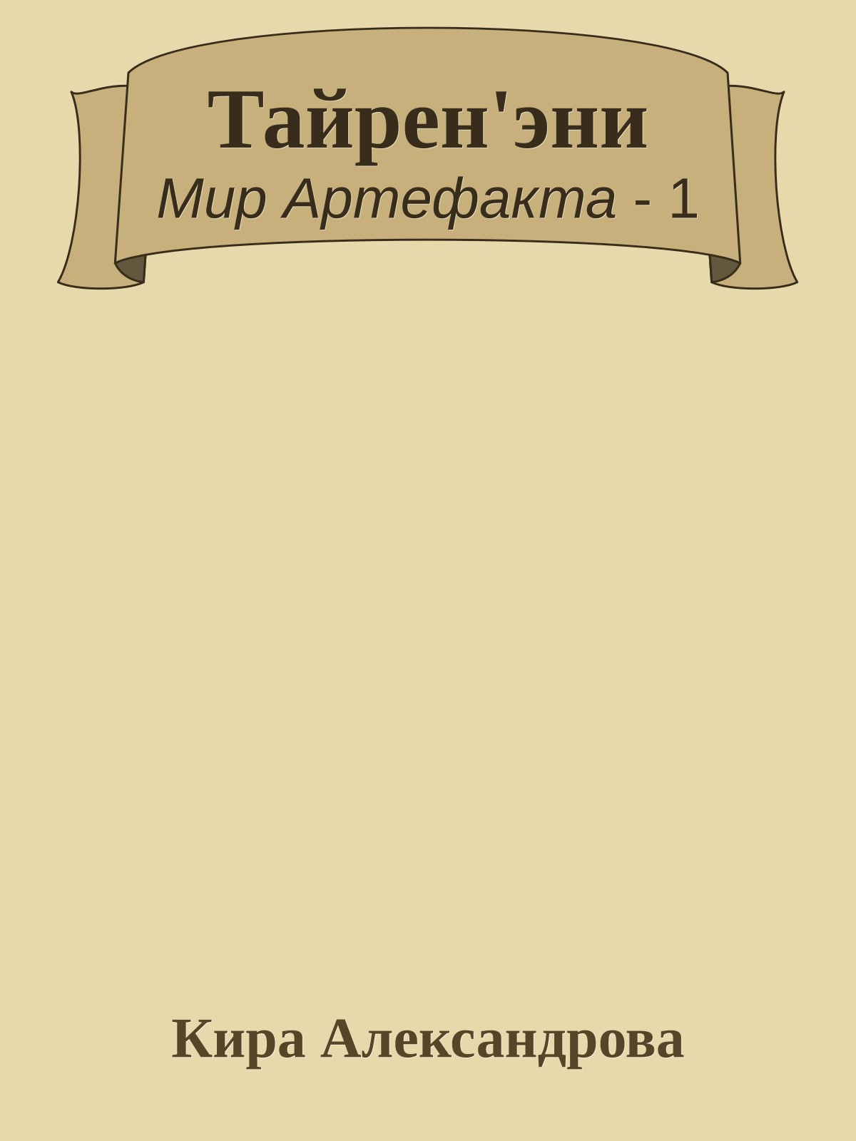 Тайрен'эни