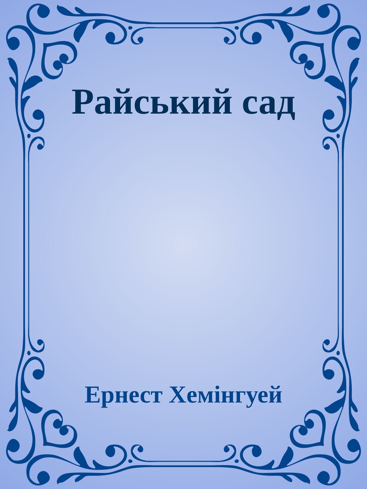 Райський сад