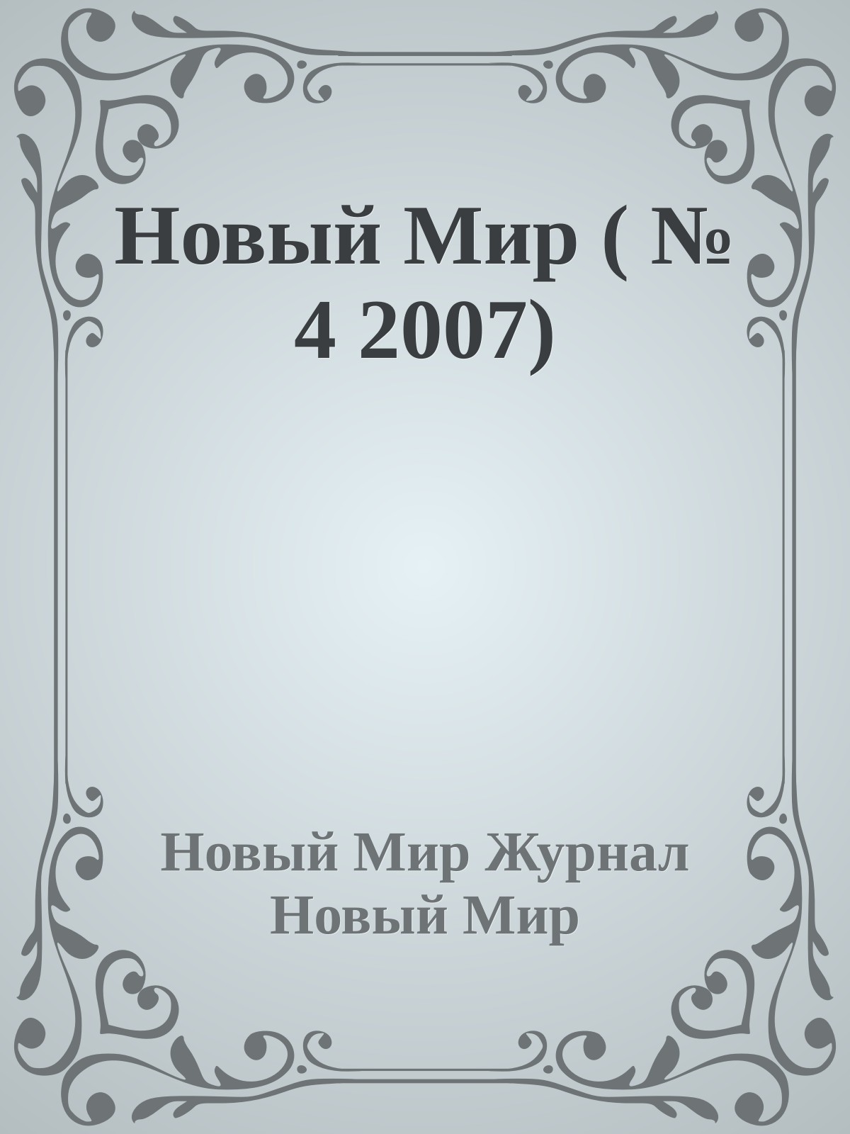 Новый Мир ( № 4 2007)