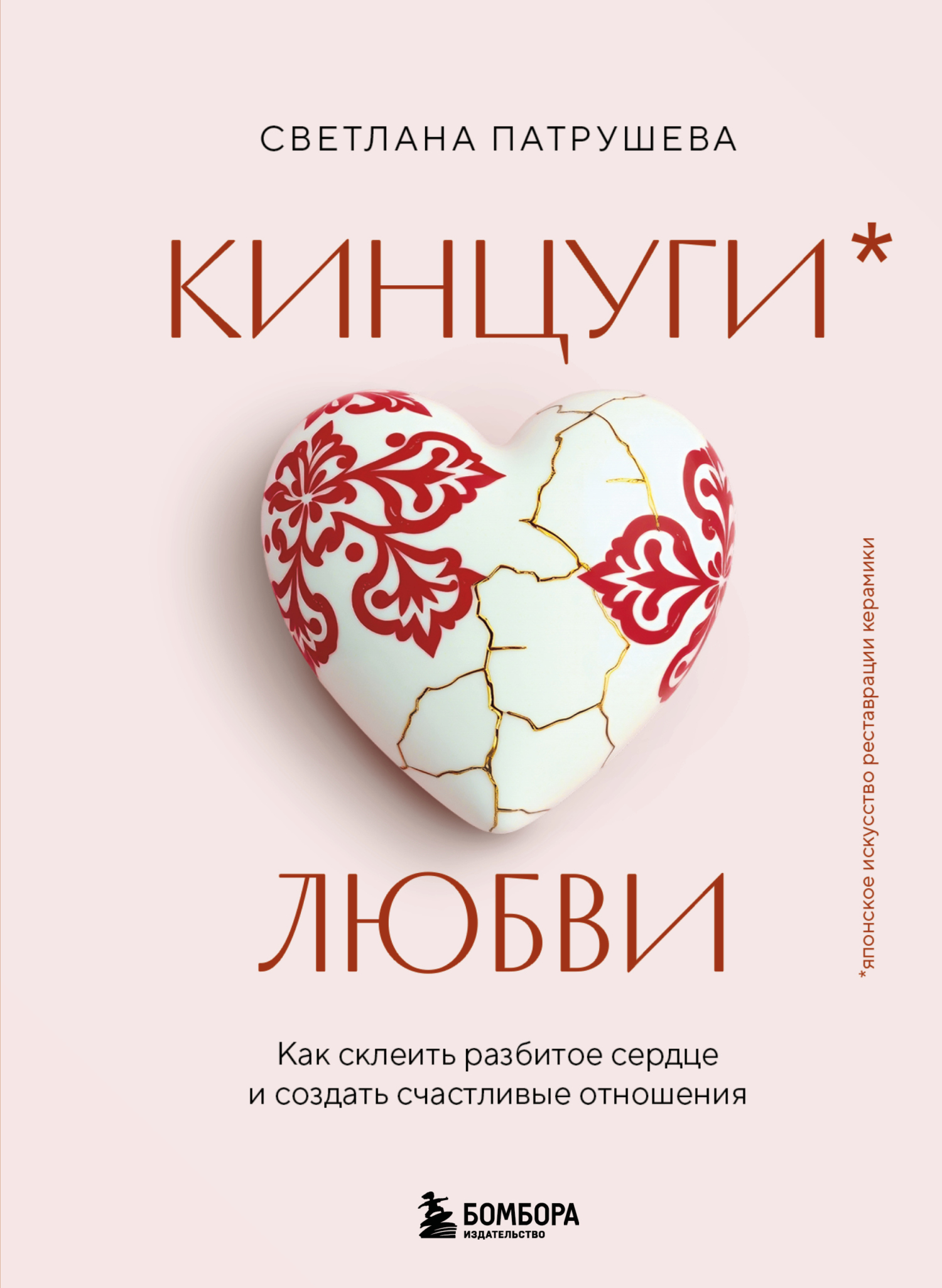 Кинцуги любви. Как склеить разбитое сердце и создать счастливые отношения