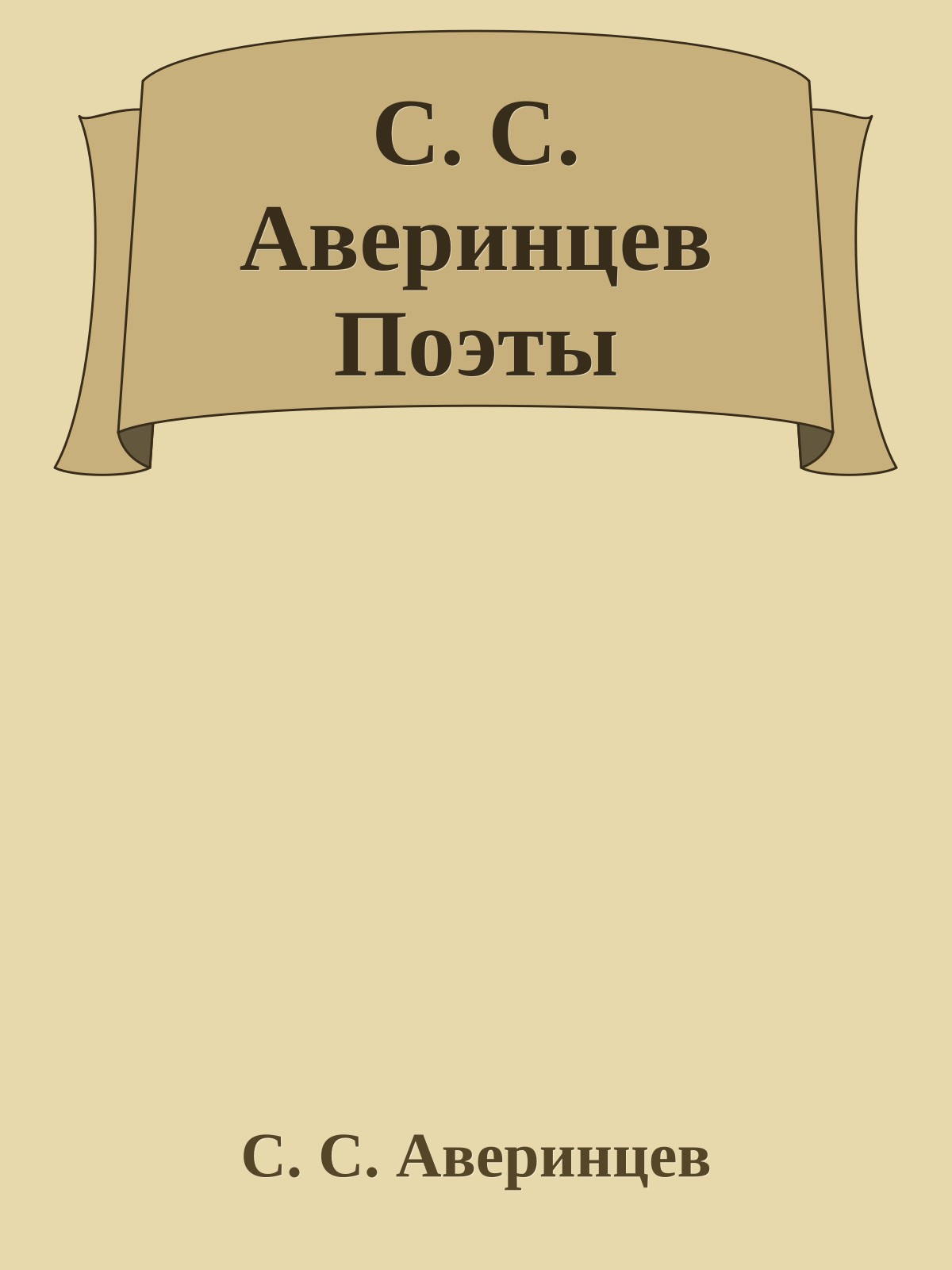 С. С. Аверинцев Поэты