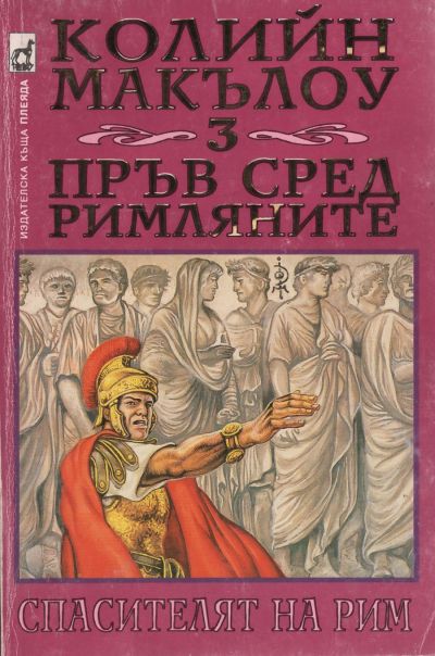 Пръв сред римляните (Част III: Спасителят на Рим)