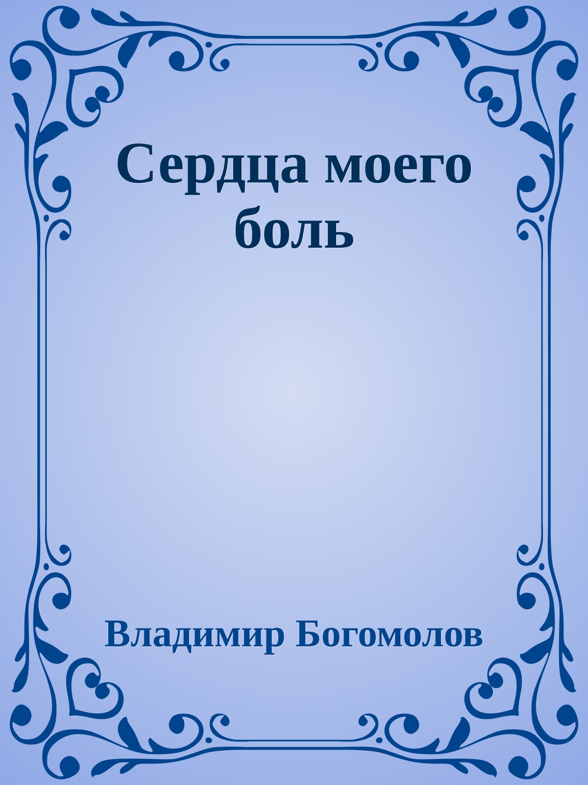 Сердца моего боль