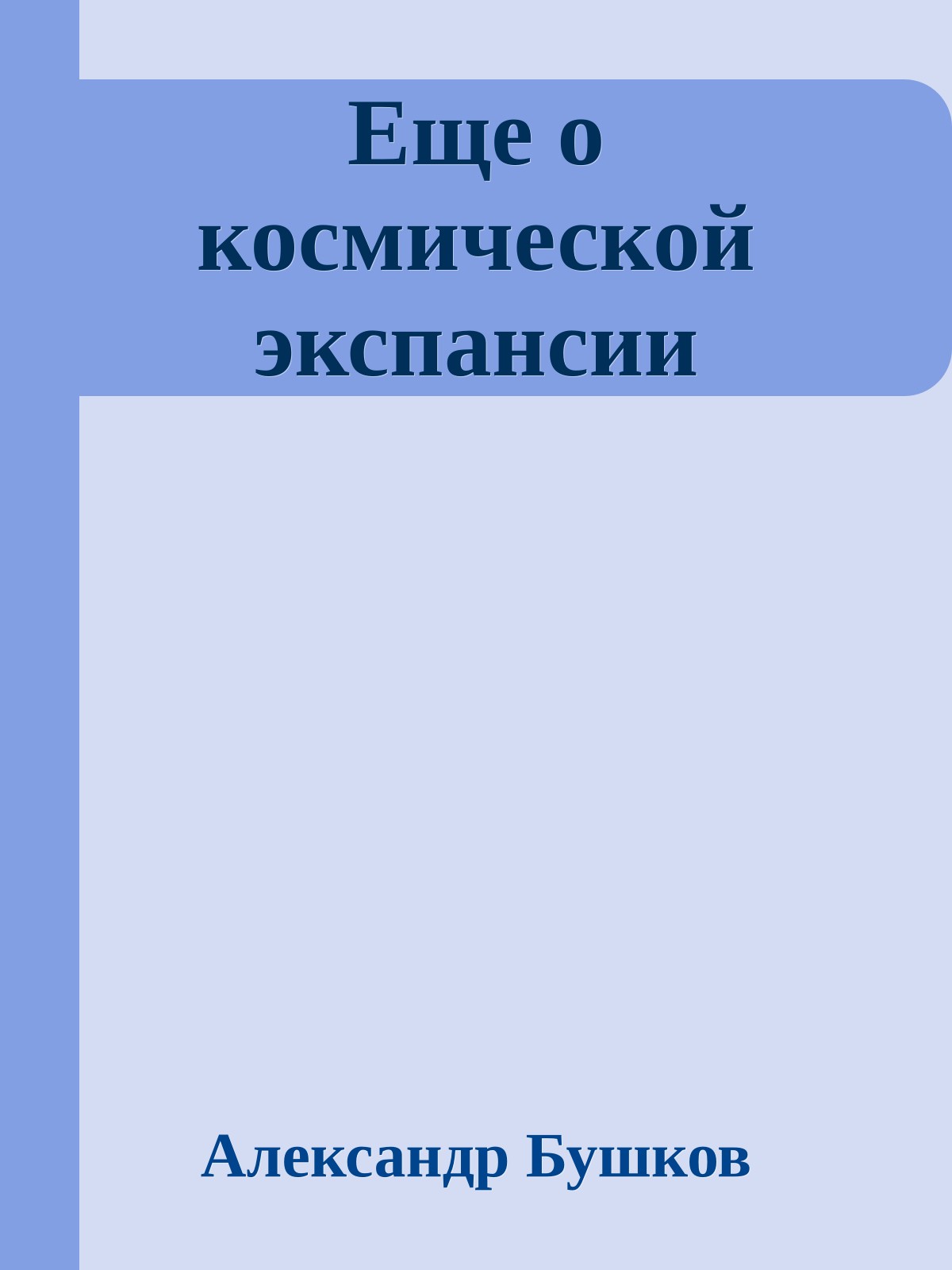 Еще о космической экспансии