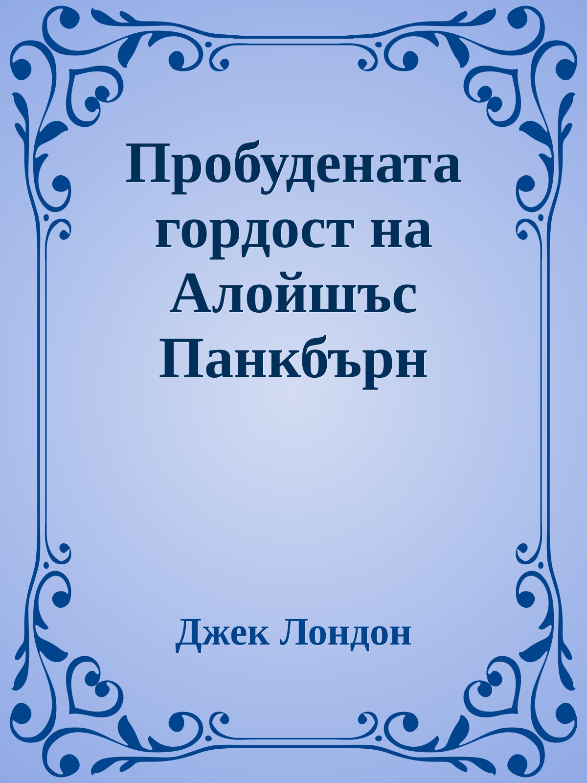 Пробудената гордост на Алойшъс Панкбърн