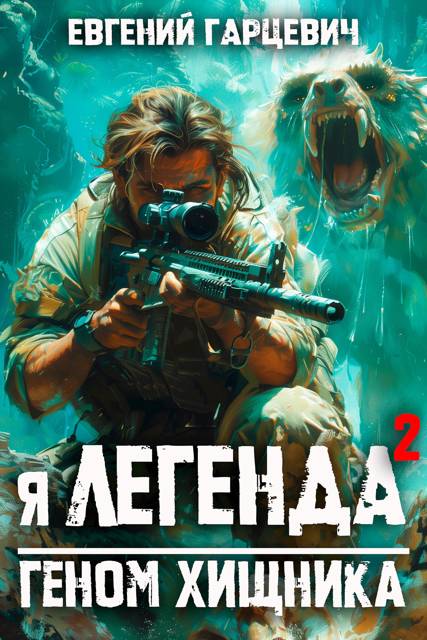 Геном хищника