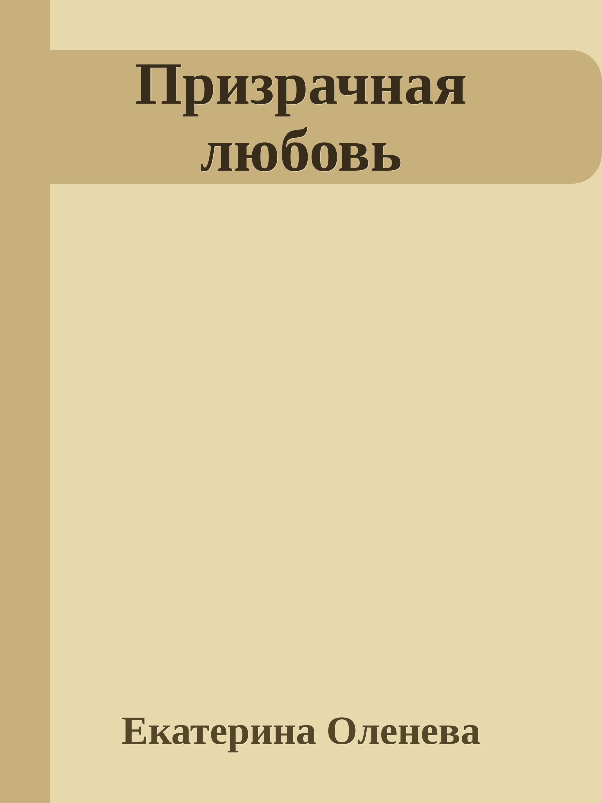 Призрачная любовь