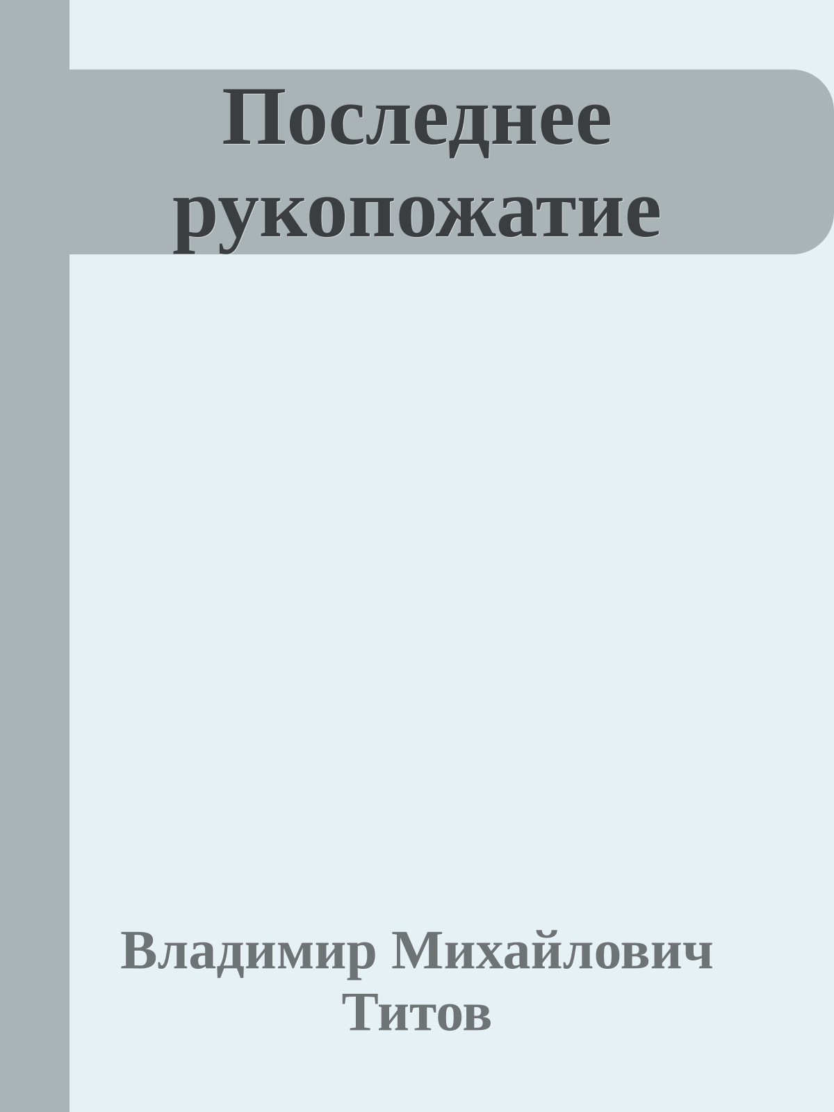 Последнее рукопожатие