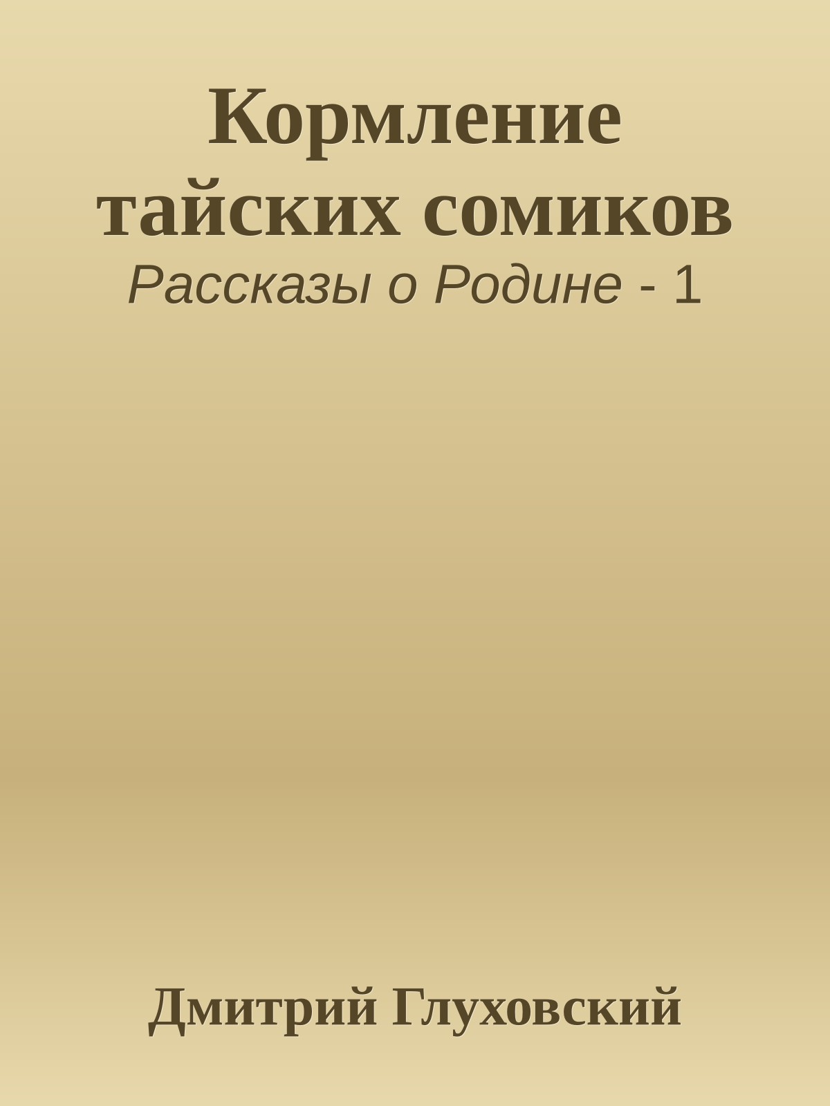 Кормление тайских сомиков