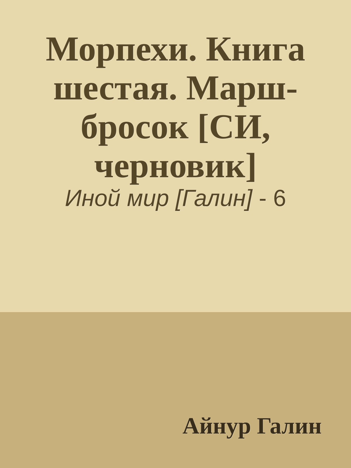 Морпехи. Книга шестая. Марш-бросок [СИ, черновик]