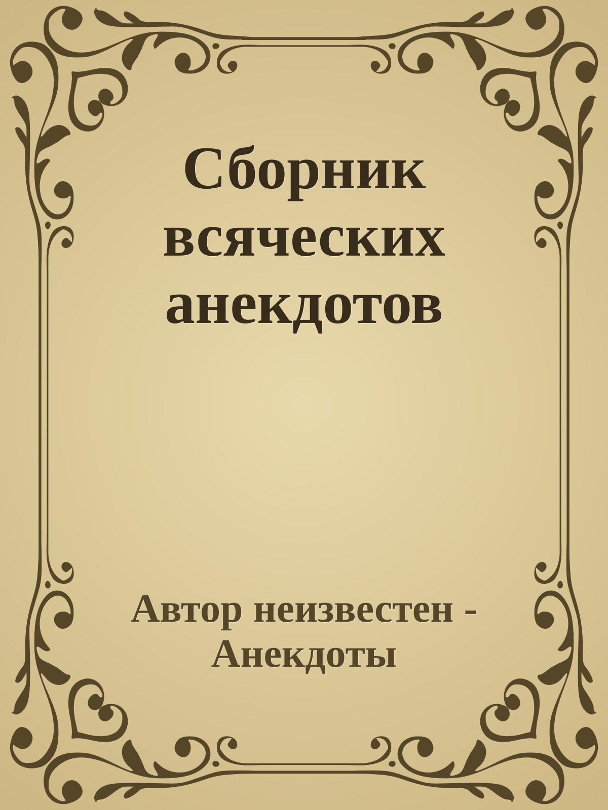 Сборник всяческих анекдотов
