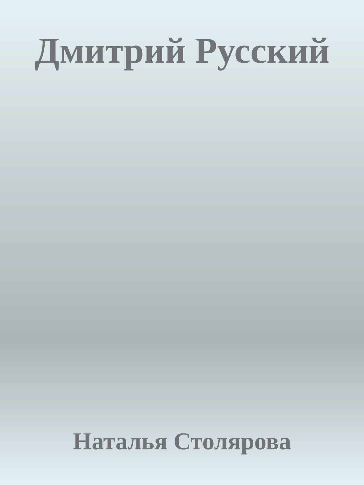 Дмитрий Русский